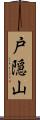 戸隠山 Scroll