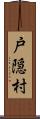 戸隠村 Scroll