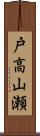 戸高山瀬 Scroll