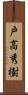 戸高秀樹 Scroll