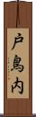 戸鳥内 Scroll