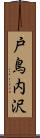 戸鳥内沢 Scroll