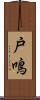 戸鳴 Scroll
