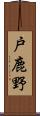 戸鹿野 Scroll