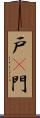 戸(P) Scroll