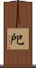 戺 Scroll