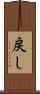戻し Scroll