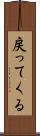 戻ってくる Scroll