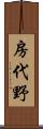 房代野 Scroll