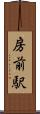 房前駅 Scroll