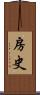 房史 Scroll