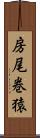 房尾巻猿 Scroll