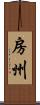 房州 Scroll