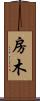 房木 Scroll