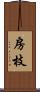 房枝 Scroll