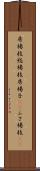 房楊枝 Scroll