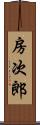 房次郎 Scroll