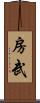 房武 Scroll