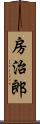 房治郎 Scroll