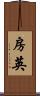 房英 Scroll