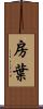 房葉 Scroll