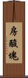 房酸塊 Scroll