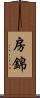 房錦 Scroll