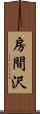 房間沢 Scroll
