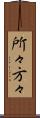 所々方々 Scroll