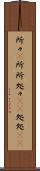 所々(P) Scroll