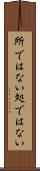 所ではない Scroll