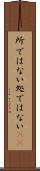 所ではない Scroll