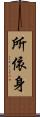 所依身 Scroll