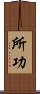 所功 Scroll