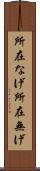 所在なげ Scroll