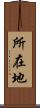 所在地 Scroll