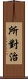 所對治 Scroll