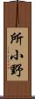 所小野 Scroll