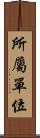 所屬單位 Scroll