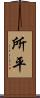所平 Scroll
