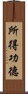 所得功德 Scroll