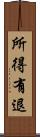 所得有退 Scroll