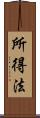 所得法 Scroll