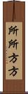 所所方方 Scroll