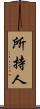 所持人 Scroll