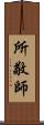 所敬師 Scroll