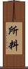 所料 Scroll