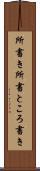 所書き Scroll