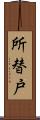 所替戸 Scroll