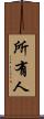 所有人 Scroll